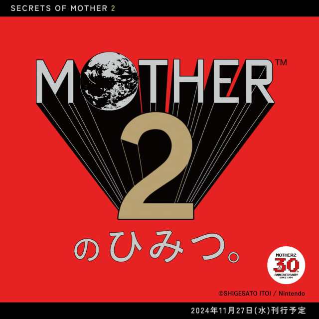 【新品】11月末頃入荷次第発送　【初回受注限定生産】MOTHER2のひみつ。大型ポスター付き　ほぼ日MOTHERプロジェクト