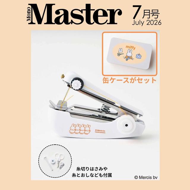【新品】１週間以内発送 MonoMaster（モノマスター）2026年7月号　miffyデザインのハンディ・ミシン＆缶ケースセット　ミッフィー 裁縫 手芸 北欧