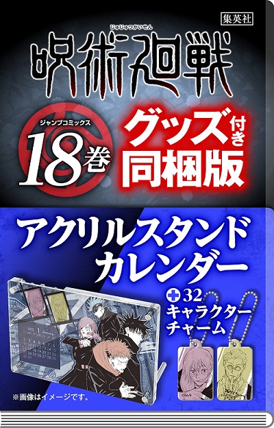 【新品】1週間以内発送　呪術廻戦 18 アクリルスタンドカレンダー付き同梱版　じゅじゅつかいせん 単行本 ジャンプ 芥見下々