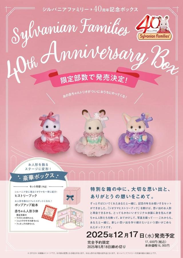 【新品】1週以内送りとどける シルバニアファミリー ４０ｔｈアニバーサリーボックス 40周年 ジオラマヒストリーブック 寸法押さえるの人並み外れた計画すること！