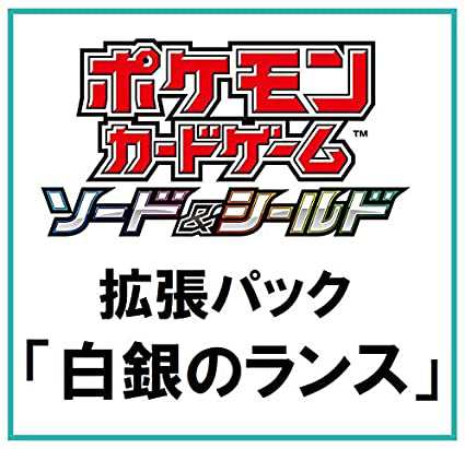 【新品】1週間以内発送 ポケモンカードゲーム ソード＆シールド 拡張パック 白銀のランス BOX