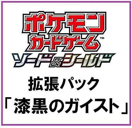 【新品】1週間以内発送　ポケモンカードゲーム ソード＆シールド 拡張パック 漆黒のガイスト BOX