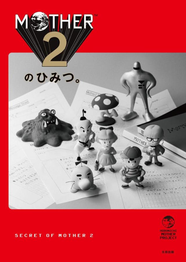 【新品】【即納】【初回受注押さえる生み出すこと】MOTHER2のひみつ。大型貼り出し付き添い人 ほぼ日MOTHER事業計画