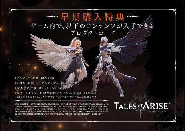 【新品】1週間以内　PS4 Tales of ARISE Premium edition 【早期購入特典】ダウンロードコンテンツ4種コード (封入)  PlayStation4 テイル