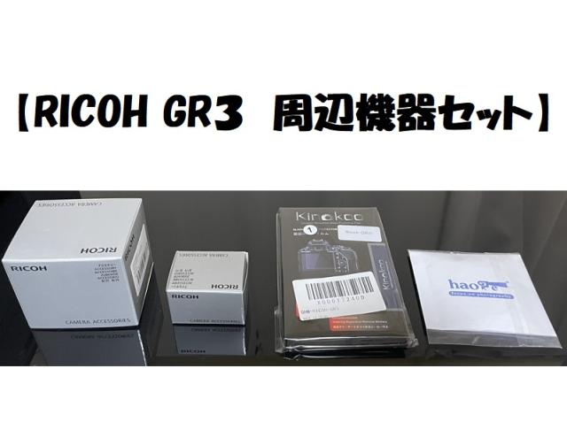 【新品】【即納】RICOH GR３　周辺機器セット！　リコー RICOH DB-110 充電式リチウムイオンバッテリー バッテリー充電器 BJ-11 バッテリーチャージャー