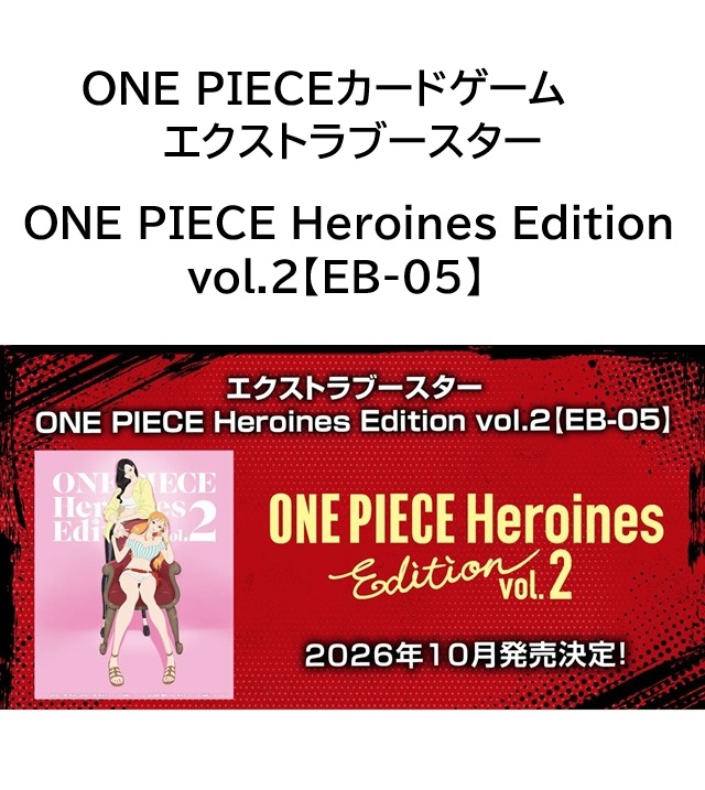 【新品】10月入荷次第発送予定　ONE PIECEカードゲーム エクストラブースター ONE PIECE Heroines Edition vol.2【EB-05】 (BOX)24パック入り　ワンピース