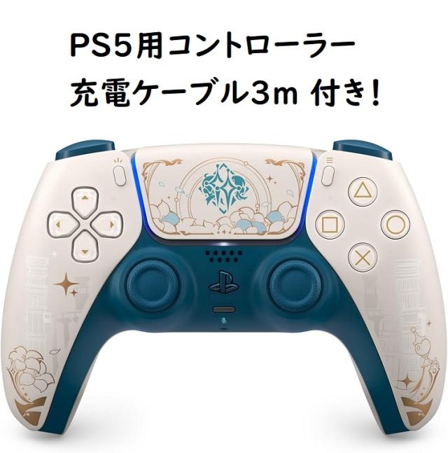 【新品】1週間以内発送【PS5用コントローラー充電ケーブル3m】【純正品】DualSense ワイヤレスコントローラー 原神 リミテッドエディション（CFI-ZCT2JZE）