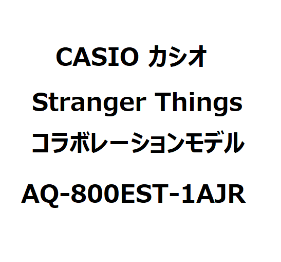 【新品】1週間以内発送　CASIO カシオ　カシオクラシック Stranger Things コラボレーションモデル AQ-800EST-1AJR ユニセックス ブラック　腕時計 27,527円