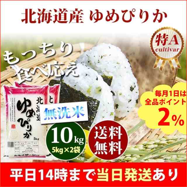 米　あだちねっと美米屋　10の通販はau　令和4年産　北海道産　クーポン対象　即日発送　マーケット－通販サイト　PAY　無洗米　特A　10kg　10kg　5kg×2袋　お米　北海道・沖縄配送不可　送料無料　PAY　マーケット　au　ゆめぴりか　1等米