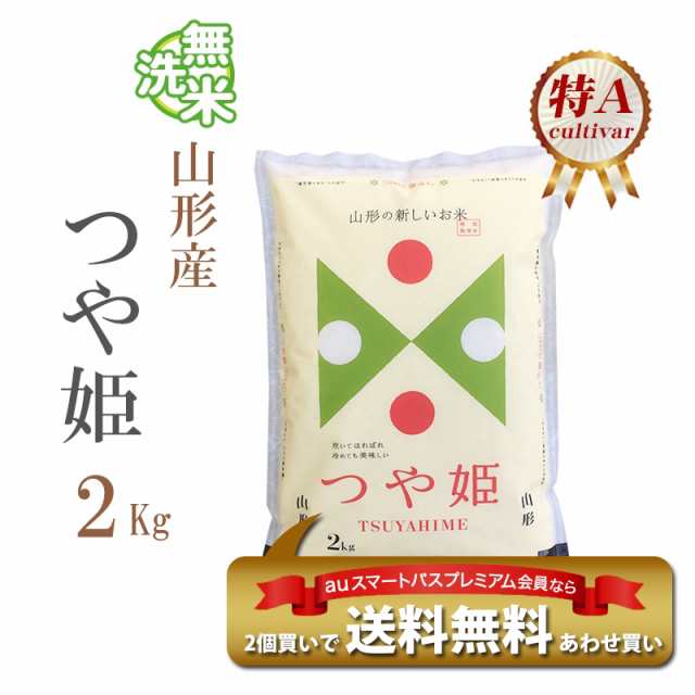 米 無洗米 2kg 山形県産 つや姫 1等米 特a 令和2年 お米 2kg プレミアム対象あわせ買い 送料無料 北海道 沖縄配送不可 即日発送 クーポの通販はau Pay マーケット あだちねっと美米屋