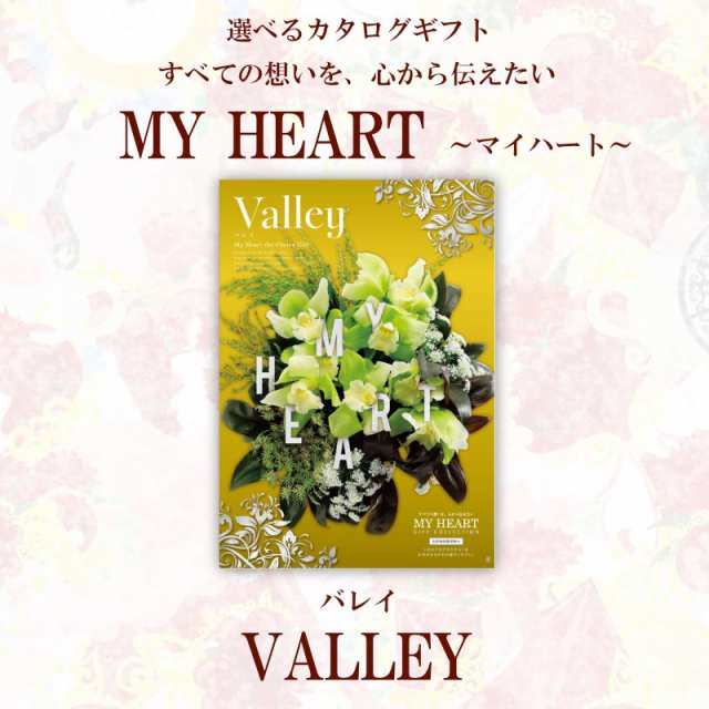 ギフト カタログギフト マイハート バレイ Valley 送料無料 内祝い お祝い お返し 香典返し お供え 熨斗 のし対応の通販は