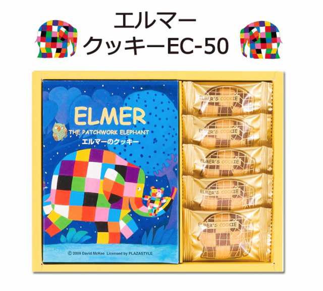 内祝い お返し ギフト 洋菓子 お礼 クッキー エルマー クッキー Ec 50 出産の通販はau Pay マーケット あだちねっと美米屋