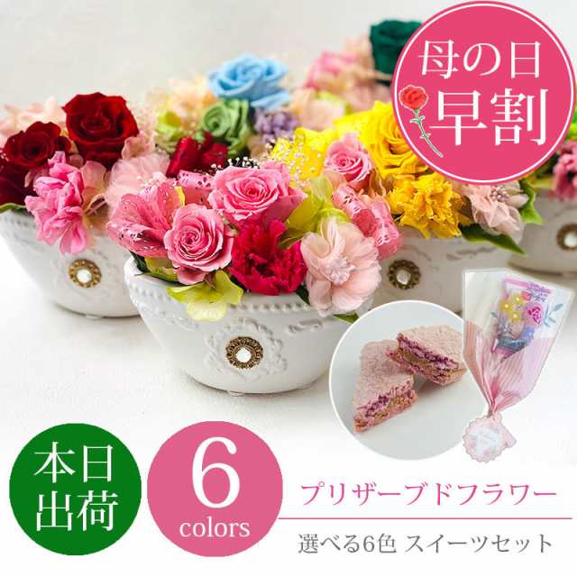 母の日 花とセット 早割 プリザーブドフラワー ギフト プレゼント 選べる6色 カラー豊富 スイーツセット 送料無料 即日 発送 あすの通販はau Pay マーケット あだちねっと美米屋