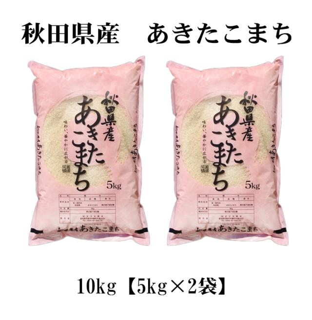 米 10kg 秋田県産 あきたこまち 5kg×2袋 令和7年産 一等米 お米 10kg 送料無料 北海道・沖縄は追加送料 営業日14時まで即日発送あり 選べる 白米 玄米 10キロ_3