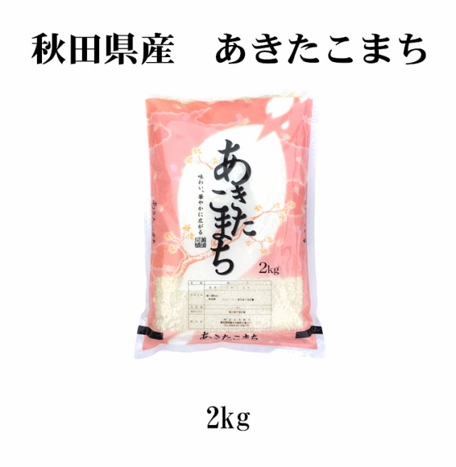 新米　あわせ買い　送料無料　マーケット　北海道・沖縄配送不可　お米　秋田県産　PAY　あだちねっと美米屋　2kg　米　マーケット－通販サイト　2kg　プレミアム特典　即日発送　あきたこまち　令和5年産　PAY　クーポン対の通販はau　au