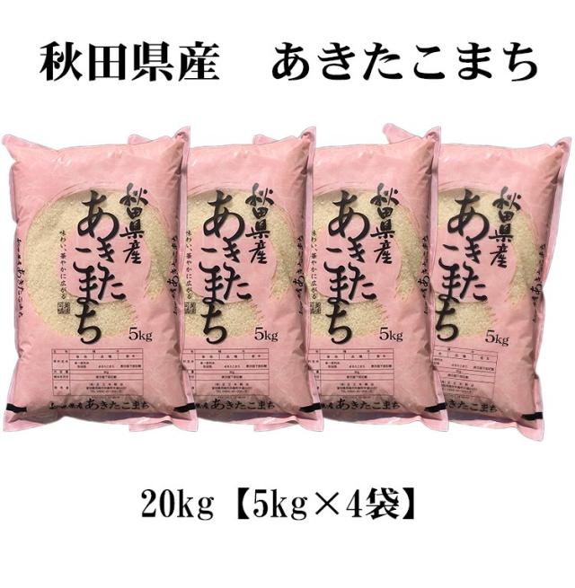 一等米 秋田県産あきたこまち20kg 2023年令和5年産