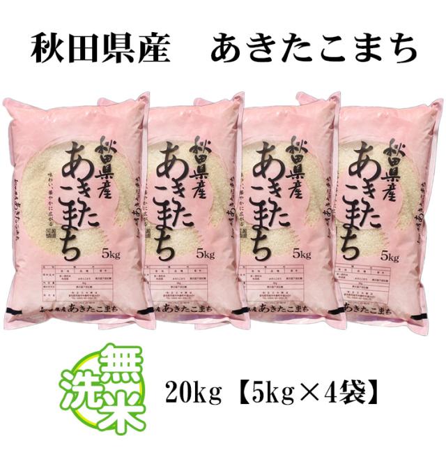 米 無洗米 20kg 秋田県産 あきたこまち 5kg×4袋 令和7年産 一等米 お米 20kg 送料無料 北海道・沖縄は追加送料 20キロ_3