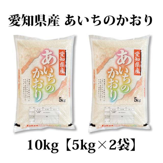 さ*ら様 愛知県産 あいちのかおり 精米済10kg(5kg×2袋)