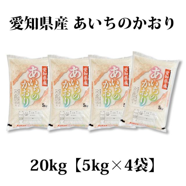 米 20kg 愛知県産 あいちのかおり 5kg×4袋 令和7年産 お米 20kg 送料