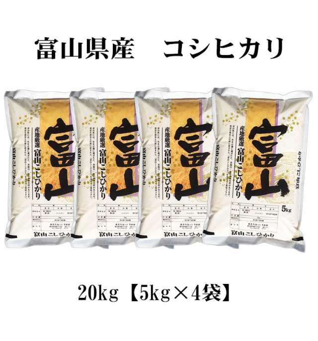 新米 米 20kg 富山県産 コシヒカリ 5kg×4袋 令和5年産 お米 20kg 送料