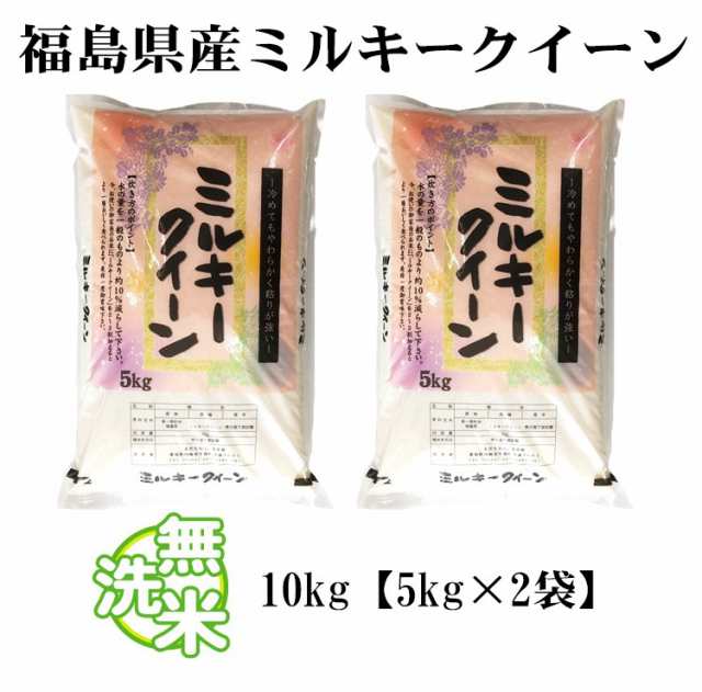 新米 米 無洗米 10kg 福島県産 ミルキークイーン 1等米 5kg×2袋 令和4年産 お米 10kg プレミアム特典 送料無料  北海道・沖縄配送不可 即の通販はau PAY マーケット - あだちねっと美米屋