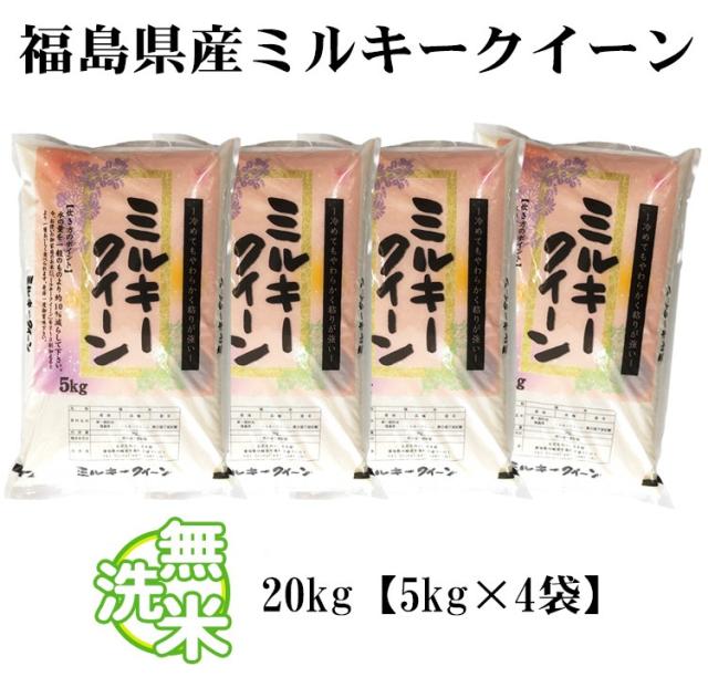 米 無洗米 20kg 福島県産 ミルキークイーン 5kg×4袋 令和7年産 一等米 お米 20kg 送料無料 北海道・沖縄は追加送料 20キロ_4