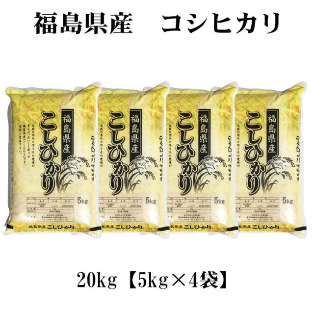コシヒカリ 福島県 20kg コシヒカリ 福島県 20kg