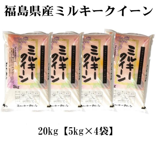 米 20kg 福島県産 ミルキークイーン 5kg×4袋 令和7年産 一等米 お米 20kg 送料無料 北海道・沖縄は追加送料 20キロ_3