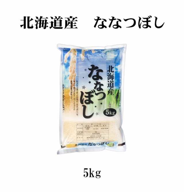 新米 米 5kg 北海道産 ななつぼし 1等米 令和5年産 お米 5kg ...