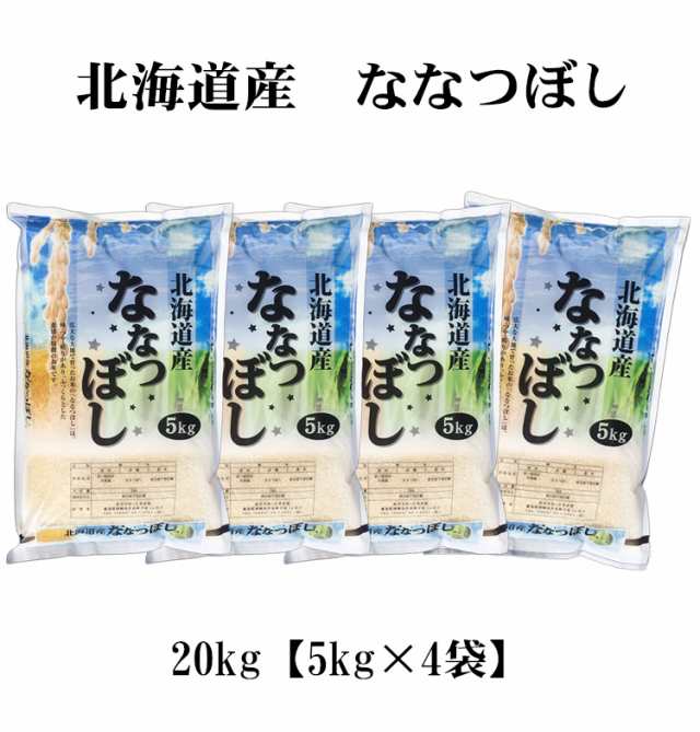 米 20kg 北海道産 ななつぼし 特A 1等米 5kg×4袋 令和5年産 お米 20kg 送料無料 北海道・沖縄配送不可 クーポン対象 20キロ  安い｜au PAY マーケット