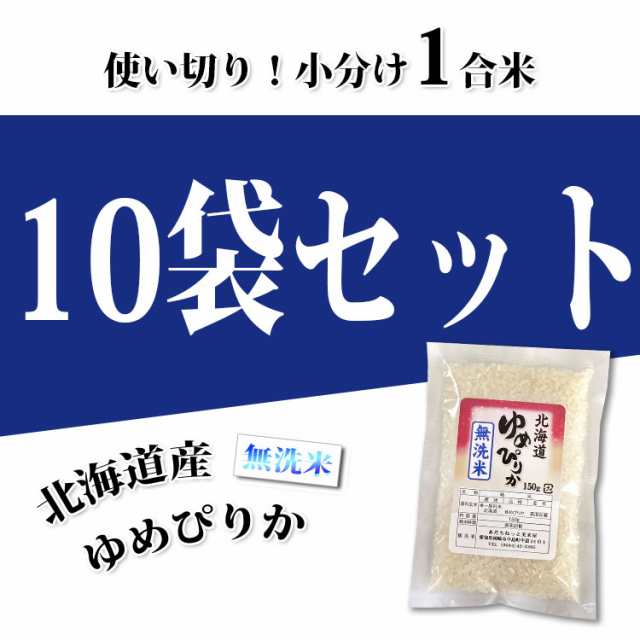 令和4年産　PAY　1合　あだちねっと美米屋　使い切り　小分け　au　無洗米　マーケット　PAY　北海道・沖縄配送の通販はau　北海道産　1等米　計1.5kg　送料無料　お米　特A　ゆめぴりか　150g×10袋　10パック　米　マーケット－通販サイト