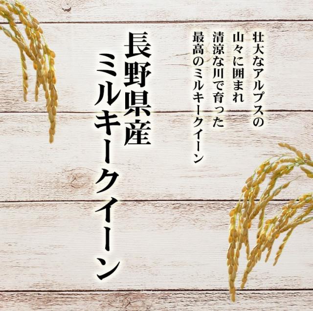 米 無洗米 20kg 長野県産 ミルキークイーン  5kg×4袋 令和7年産 一等米 お米 20kg 送料無料 北海道・沖縄は追加送料 20キロ_2