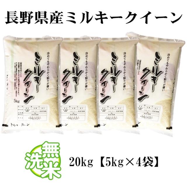 米 無洗米 20kg 長野県産 ミルキークイーン  5kg×4袋 令和7年産 一等米 お米 20kg 送料無料 北海道・沖縄は追加送料 20キロ_5