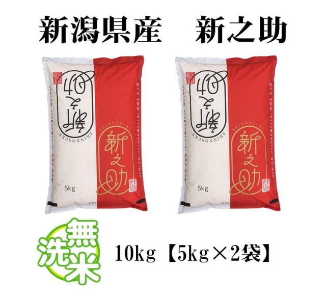 米 無洗米 10kg 新潟県産 新之助 しんのすけ 5kg×2袋 令和7年産 一等米 お米 10kg 送料無料 北海道・沖縄は追加送料 営業日14時まで即日発送あり 10キロ_5