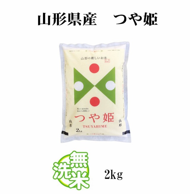 新米 米 無洗米 2kg 山形県産 つや姫 1等米 令和4年産 お米 2kg プレミアム特典 あわせ買い 送料無料 北海道・沖縄配送不可 即日発送  クの通販はau PAY マーケット - あだちねっと美米屋