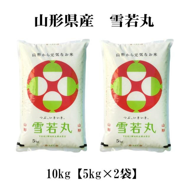 米 10kg 山形県産 雪若丸 ゆきわかまる 5kg×2袋 令和7年産 特A 一等米 お米 10kg 送料無料 北海道・沖縄は追加送料 営業日14時まで即日発送あり 10キロ_3