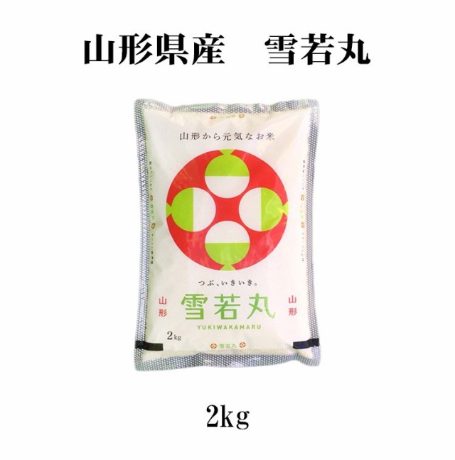 新米 米 2kg 山形県産 雪若丸 ゆきわかまる 令和5年産 お米 2kg ...