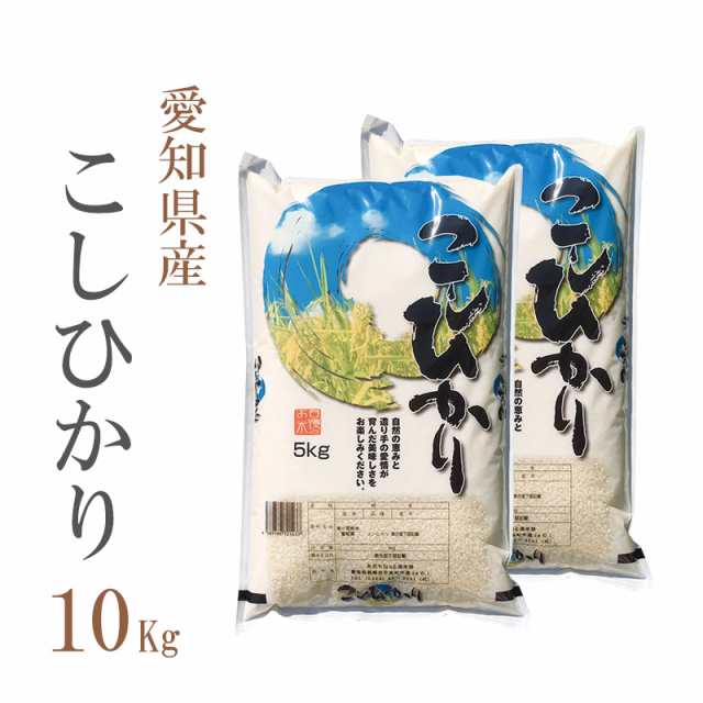 米 お米 即日出荷 10キロ 送料無料 白米 コシヒカリ 5kg 2袋 愛知県産 令和2年産 10kg 安い 即日発送 クーポン対象 お返し お祝い 挨拶 の通販はau Pay マーケット あだちねっと美米屋