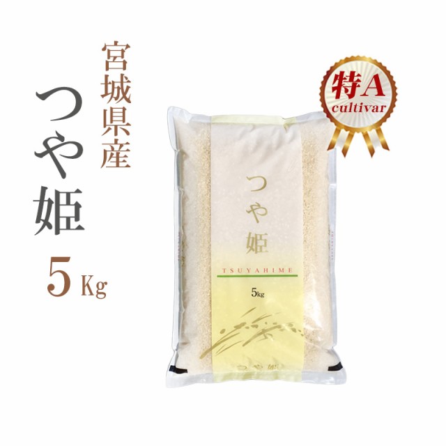 米 お米 即日出荷 5キロ 送料別 白米 つや姫 宮城県産 令和2年産 1等米 1等米5kg 即日発送 クーポン対象 お返し お祝い 挨拶 差入れ 新築の通販はau Pay マーケット あだちねっと美米屋