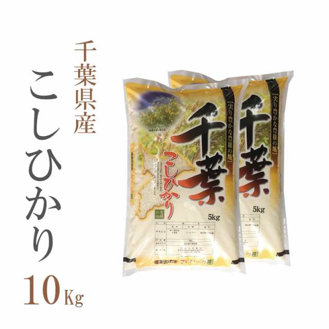 米 お米 即日出荷 10キロ 送料無料 白米 コシヒカリ 5kg 2袋 千葉県産 令和2年産 10kg 安い 即日発送 クーポン対象 お返し お祝い 挨拶 の通販はau Pay マーケット あだちねっと美米屋