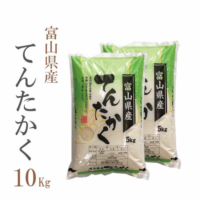 米 お米 即日出荷 10キロ 送料無料 白米 てんたかく 5kg 2袋 富山県産 令和2年産 10kg 安い 即日発送 クーポン対象 お返し お祝い 挨拶 の通販はau Pay マーケット あだちねっと美米屋