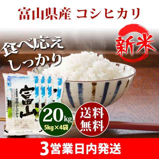 新作モデル 富山県産 新米コシヒカリ お米 20キロ 令和4年産