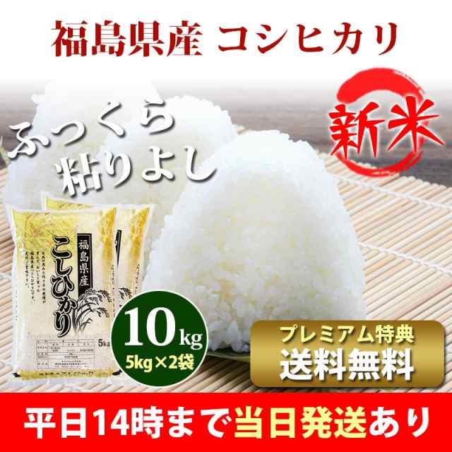 10kg　PAY　au　コシヒカリ　即日発送　プレミアム特典　福島県産　クーポン対象の通販はau　あだちねっと美米屋　新米　令和5年産　マーケット　お米　10kg　PAY　送料無料　北海道・沖縄配送不可　5kg×2袋　米　マーケット－通販サイト