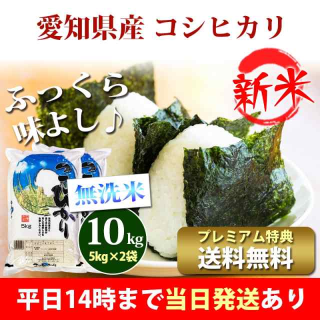 令和5年産　10kg　即日発送　北海道・沖縄配送不可　10kg　送料無料　PAY　新米　コシヒカリ　お米　5kg×2袋　au　無洗米　米　愛知県産　あだちねっと美米屋　マーケット　プレミアム特典　PAY　クーの通販はau　マーケット－通販サイト