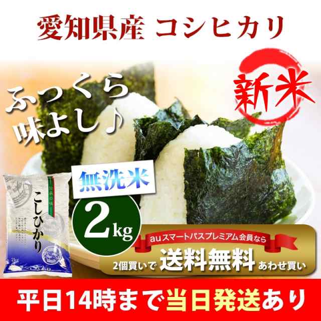 令和5年産　無洗米　コシヒカリ　新米　あだちねっと美米屋　クーの通販はau　au　あわせ買い　2kg　北海道・沖縄配送不可　マーケット－通販サイト　愛知県産　米　プレミアム特典　PAY　2kg　即日発送　PAY　お米　送料無料　マーケット