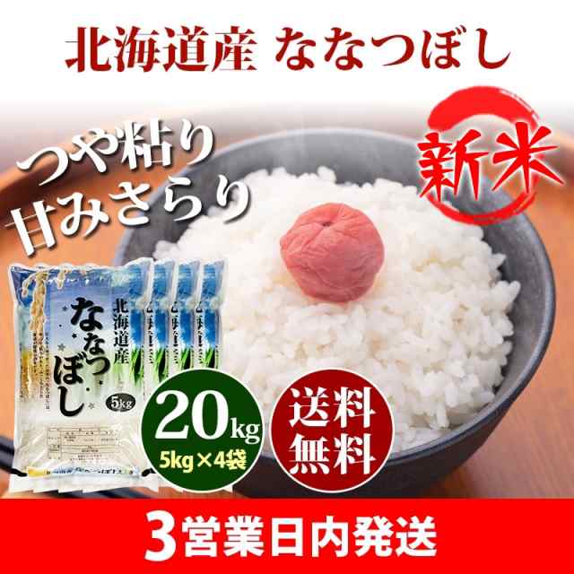 新米 米 20kg 北海道産 ななつぼし 1等米 5kg×4袋 令和5年産 お米 20kg ...