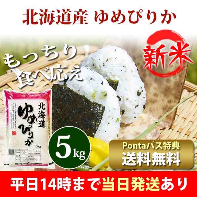 新米 米 5kg 北海道産 ゆめぴりか 1等米 令和4年産 お米 5kg プレミアム特典 送料無料 北海道・沖縄配送不可 即日発送 クーポン対象  選べの通販はau PAY マーケット - あだちねっと美米屋