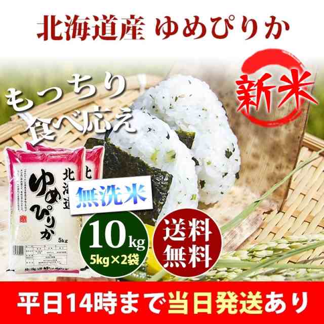 新米 無洗米 10kg 送料無料 ゆめぴりか 5kg×2袋 北海道産 令和5年産 1