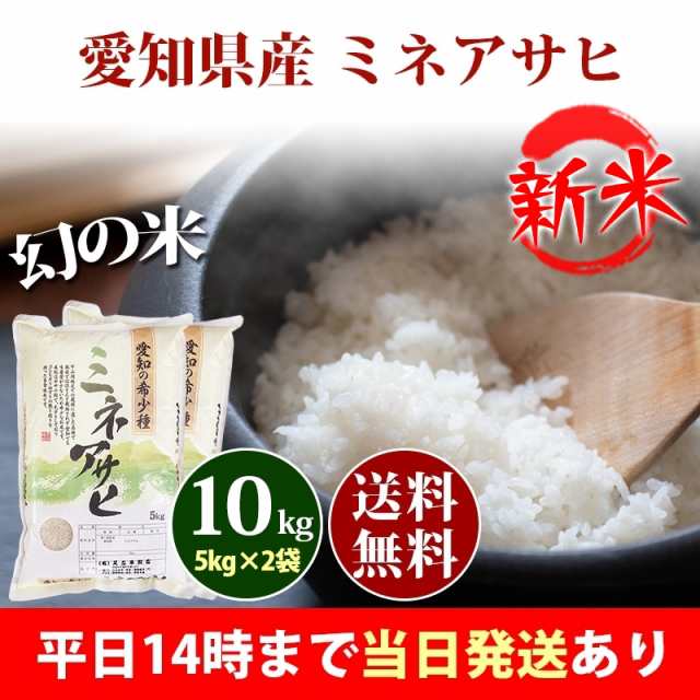 令和3年産 新米 稀少 まぼろしの米 ミネアサヒ 玄米 30Kg - 米、穀類