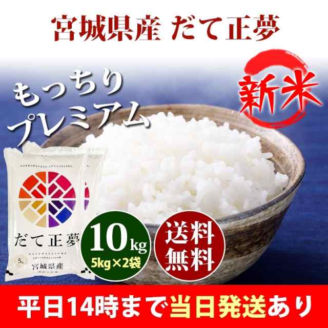 新米　宮城県産　あだちねっと美米屋　安いの通販はau　PAY　10kg　マーケット　米　au　北海道・沖縄配送不可　クーポン対象　5kg×2袋　お米　PAY　10kg　だて正夢　即日発送　10キロ　令和5年産　送料無料　マーケット－通販サイト